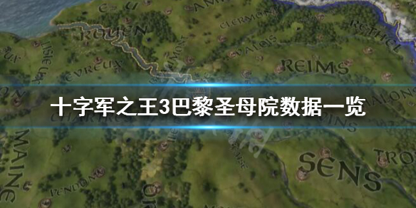 《王国风云3》巴黎圣母院怎么样？十字军之王3巴黎圣母院数据一览