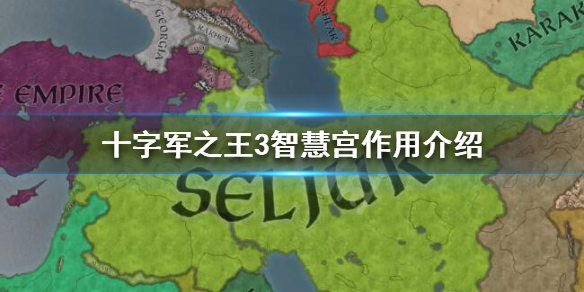 《王国风云3》智慧宫有什么效果？十字军之王3智慧宫作用介绍