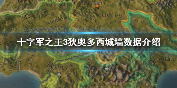 《王国风云3》狄奥多西城墙怎么样？十字军之王3狄奥多西城墙数据介绍