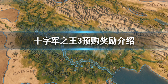 《王国风云3》预购游戏的好处是什么？十字军之王3预购奖励介绍