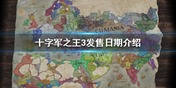 《王国风云3》什么时候出？十字军之王3发售日期介绍