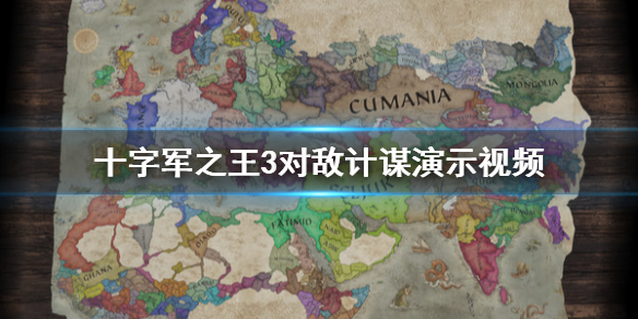 《王国风云3》计谋怎么使用？十字军之王3对敌计谋演示视频