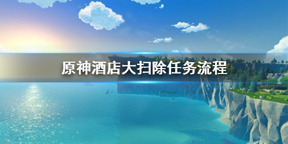 《原神》酒店大扫除任务怎么做 酒店大扫除任务流程