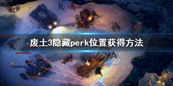 《废土3》隐藏perk怎么获得？隐藏perk位置获得方法