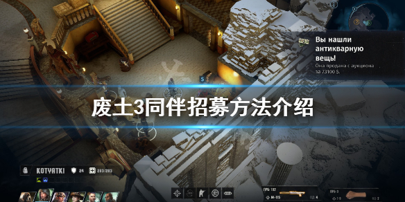 《废土3》同伴怎么招募？Wasteland3同伴招募方法介绍