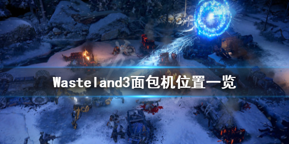 《废土3》面包机位置在哪？Wasteland3面包机位置一览