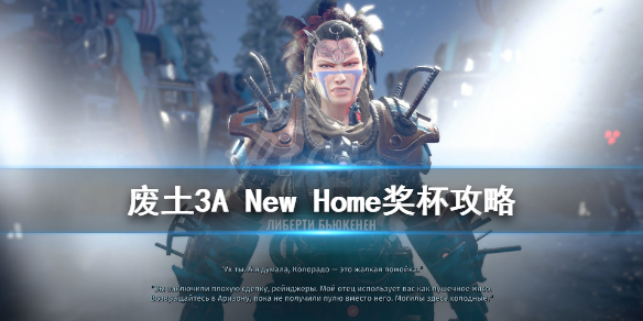 《废土3》新家成就怎么解锁？A New Home奖杯攻略