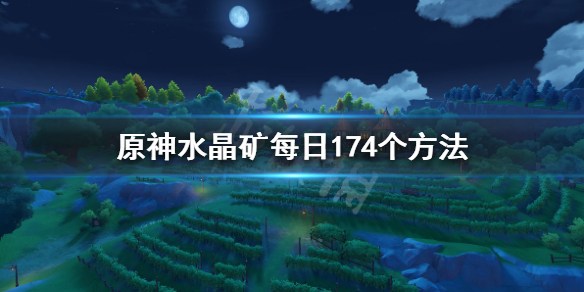 《原神》水晶矿怎么挖？水晶矿每日174个方法