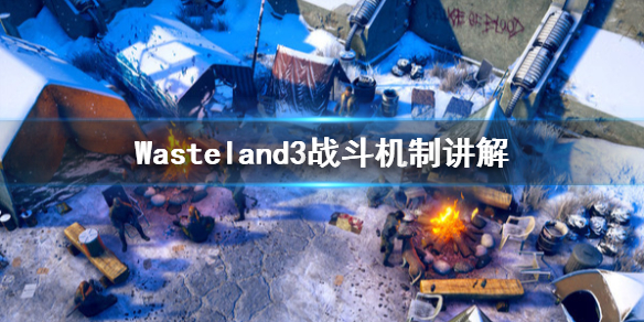 《废土3》战斗机制是什么？Wasteland3战斗机制讲解