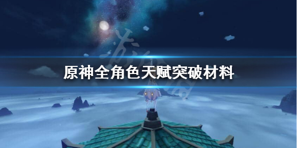 《原神》天赋突破材料怎么获得？全角色天赋突破材料汇总