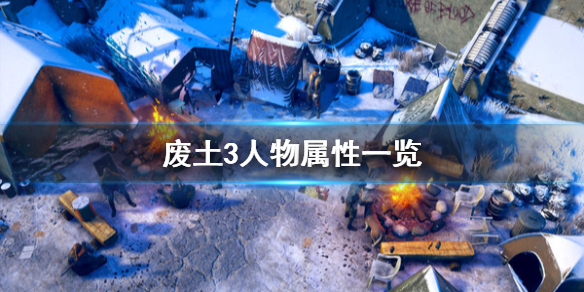 《废土3》人物属性有哪些？Wasteland3人物属性一览