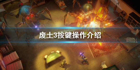 《废土3》游戏怎么操作？Wasteland3按键操作介绍