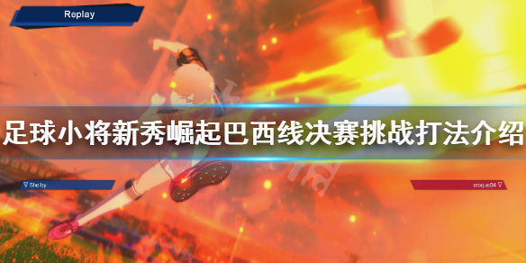 《足球小将新秀崛起》巴西怎么用？巴西线挑战打法介绍