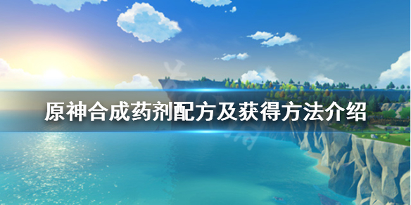 《原神》合成药剂配方及获得方法介绍 合成药剂怎么获得？