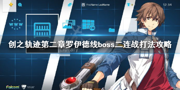 《英雄传说创之轨迹》第二章罗伊德线boss二连战打法攻略