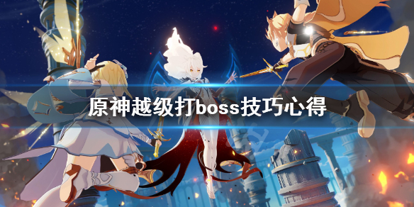 《原神》越级打boss技巧心得 怎么越级打boss？