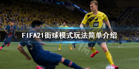 《FIFA21》街球模式怎么玩？街球模式玩法简单介绍