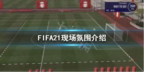 《FIFA21》现场氛围怎么样？现场氛围介绍