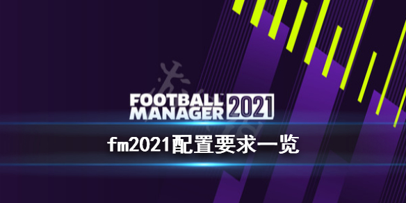《足球经理2021》配置要求高吗？配置要求一览