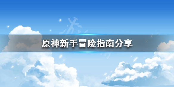 《原神》新手池值得抽吗？新手冒险指南分享