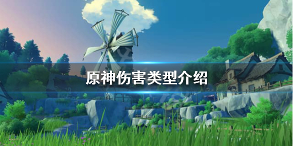 《原神》伤害组成有哪些？伤害类型介绍