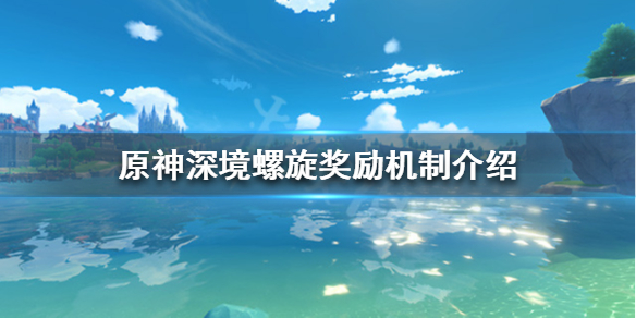 《原神》深境螺旋奖励怎么样？深境螺旋奖励机制介绍