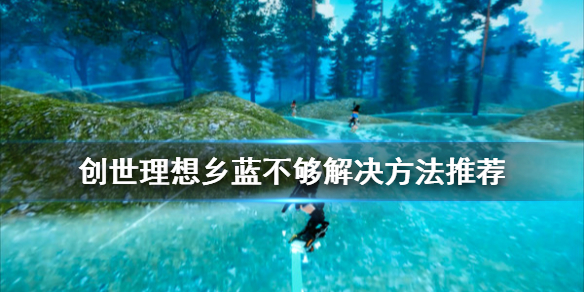 《创世理想乡》蓝不够怎么办 蓝不够解决方法推荐