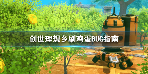 《创世理想乡》怎么刷鸡蛋 刷鸡蛋BUG指南