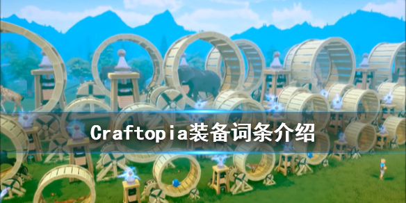 《创世理想乡》装备词条有什么 Craftopia装备词条介绍