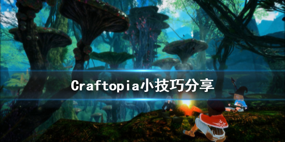 《创世理想乡》有什么技巧 Craftopia小技巧分享