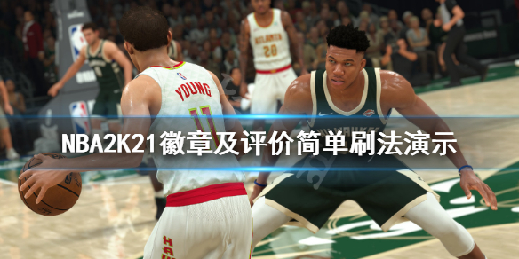 《NBA2K21》评价怎么刷？徽章及评价简单刷法演示