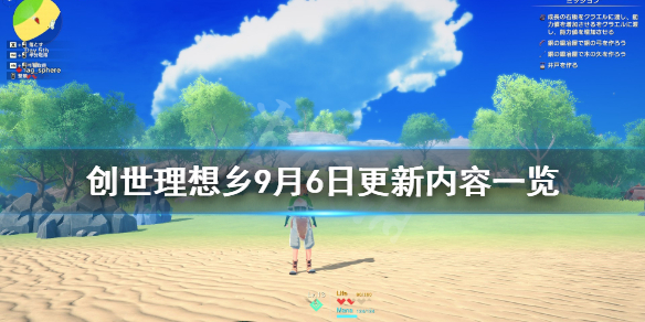 《创世理想乡》9月6日更新内容一览 9月6日更新了哪些内容？