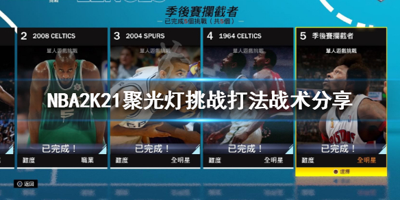 《NBA2K21》聚光灯怎么打 聚光灯挑战打法战术分享