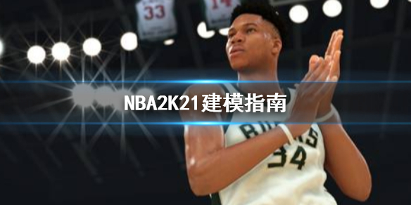 《NBA2K21》怎么建模 建模指南