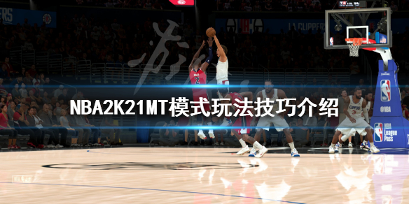 《NBA2K21》梦幻球队心得分享 MT模式玩法技巧介绍