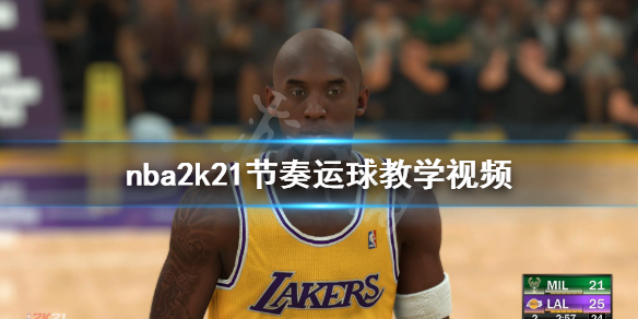 《NBA2K21》怎么运球？节奏运球教学视频