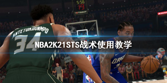 《NBA2K21》战术推荐 STS战术使用教学