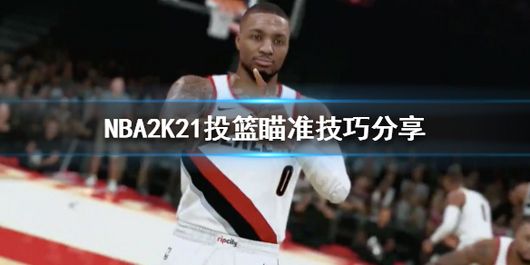 《NBA2K21》投篮瞄准技巧分享 右摇杆投篮机制介绍