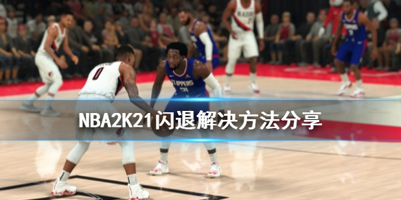 《NBA2K21》闪退怎么办 闪退解决方法分享