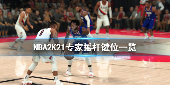 《NBA2K21》专家摇杆键位一览 专家摇杆操作技巧