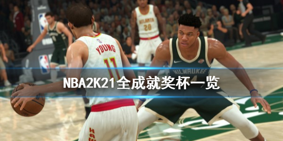 《NBA2K21》成就有什么 游戏全成就奖杯一览