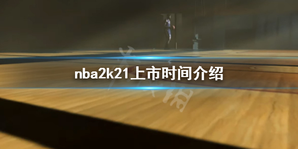 《NBA2K21》什么时候出 游戏上市时间介绍