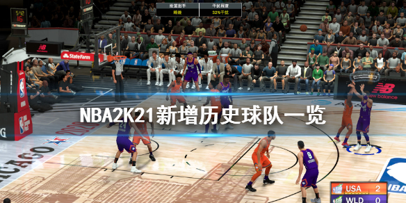 《NBA2K21》新增历史球队一览 新增了哪些球队？