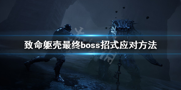 《致命躯壳》最终boss怎么打？最终boss招式应对方法