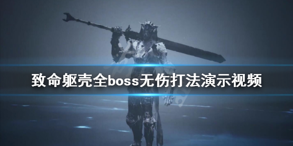 《致命躯壳》boss怎么打？全boss无伤打法演示视频