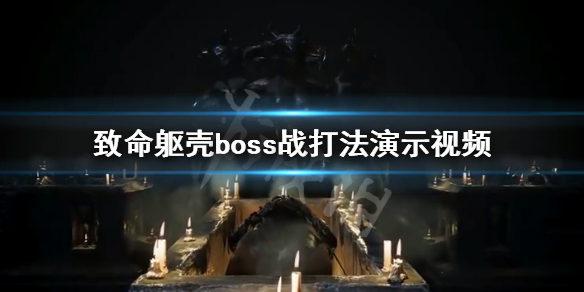 《致命躯壳》boss战怎么打？boss战打法演示视频