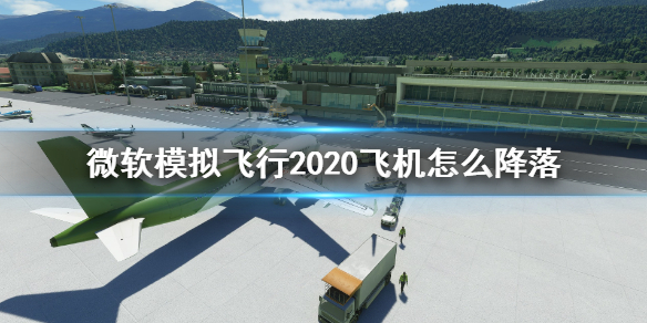 《微软模拟飞行2020》飞机怎么降落？降落按键分享