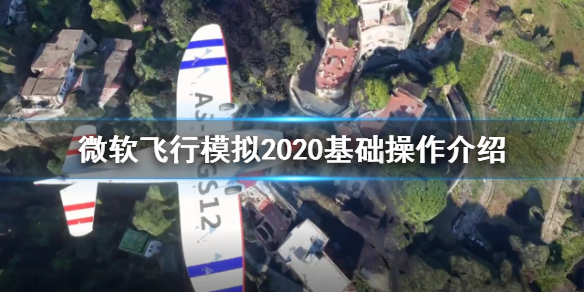 《微软模拟飞行2020》新手怎么操作 基础操作介绍