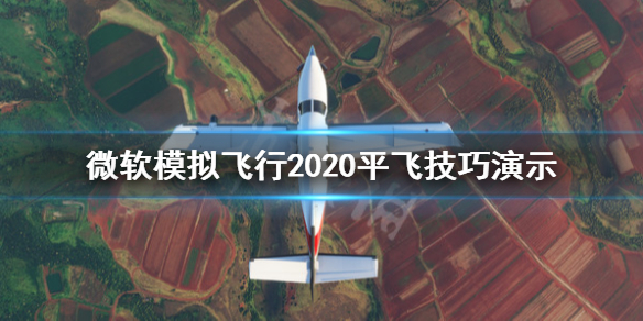 《微软模拟飞行》平飞技巧演示 怎么保持平飞？