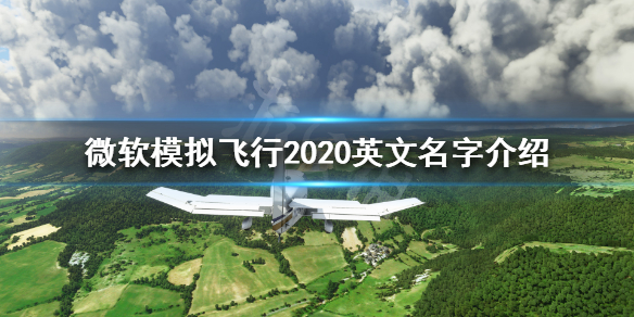 《微软模拟飞行2020》英文名叫什么？英文名字介绍